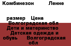 Комбинезон Lenne, Ленне 92 размер › Цена ­ 3 000 - Волгоградская обл. Дети и материнство » Детская одежда и обувь   . Волгоградская обл.